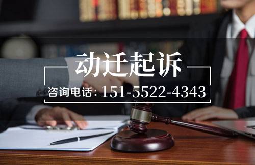 蚌埠拆迁律师