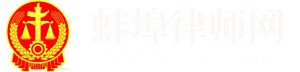 蚌埠律师咨询